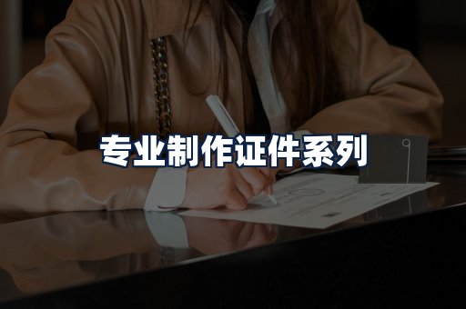 专业制作证件